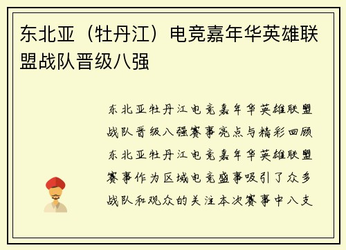东北亚（牡丹江）电竞嘉年华英雄联盟战队晋级八强
