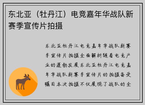 东北亚（牡丹江）电竞嘉年华战队新赛季宣传片拍摄
