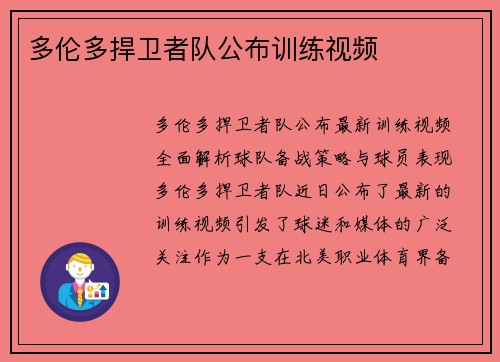 多伦多捍卫者队公布训练视频