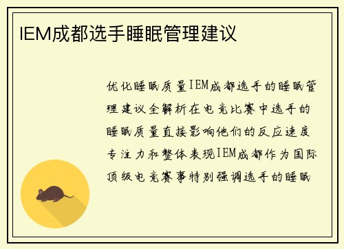 IEM成都选手睡眠管理建议