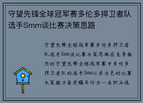 守望先锋全球冠军赛多伦多捍卫者队选手Smm谈比赛决策思路