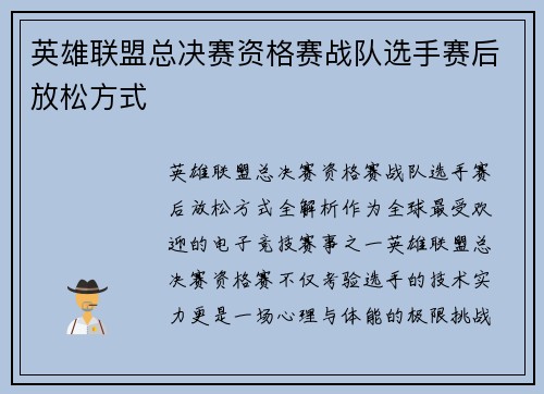英雄联盟总决赛资格赛战队选手赛后放松方式
