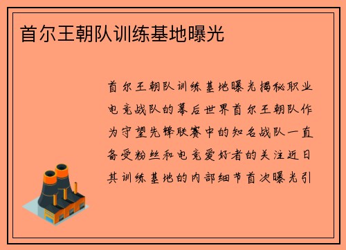 首尔王朝队训练基地曝光