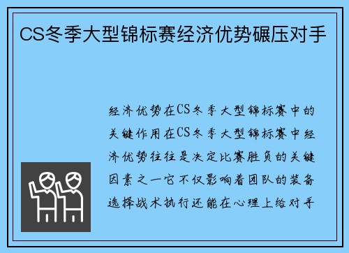 CS冬季大型锦标赛经济优势碾压对手