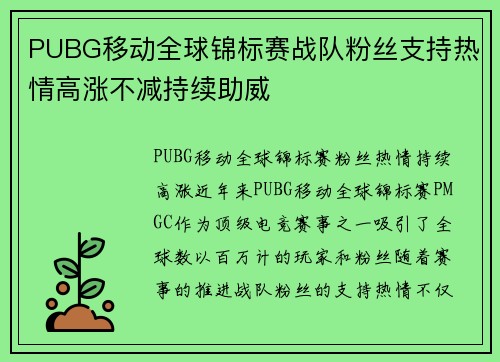 PUBG移动全球锦标赛战队粉丝支持热情高涨不减持续助威