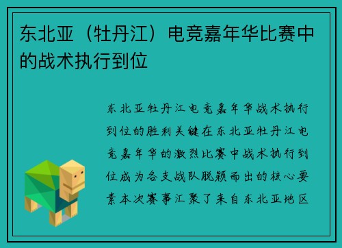 东北亚（牡丹江）电竞嘉年华比赛中的战术执行到位