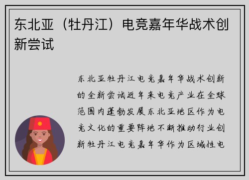 东北亚（牡丹江）电竞嘉年华战术创新尝试
