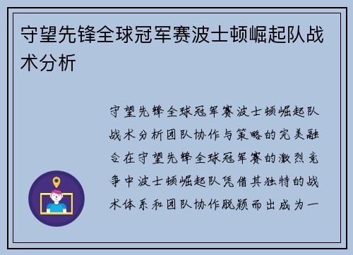 守望先锋全球冠军赛波士顿崛起队战术分析
