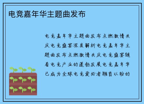 电竞嘉年华主题曲发布