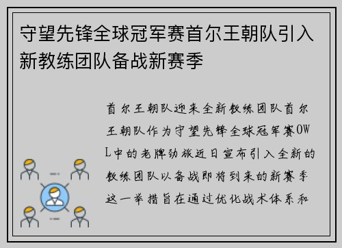 守望先锋全球冠军赛首尔王朝队引入新教练团队备战新赛季