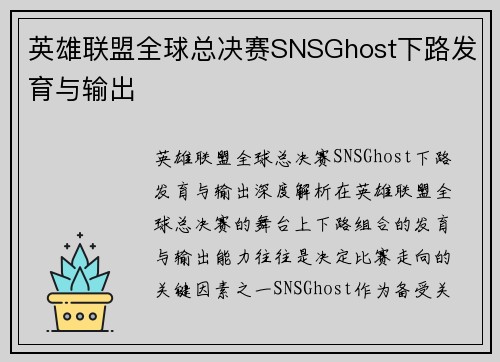 英雄联盟全球总决赛SNSGhost下路发育与输出