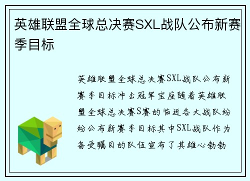 英雄联盟全球总决赛SXL战队公布新赛季目标