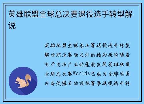 英雄联盟全球总决赛退役选手转型解说
