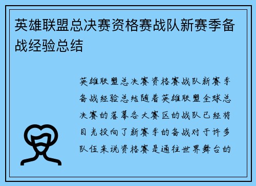 英雄联盟总决赛资格赛战队新赛季备战经验总结