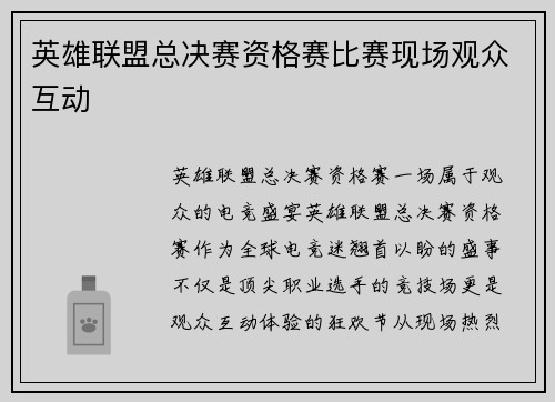 英雄联盟总决赛资格赛比赛现场观众互动