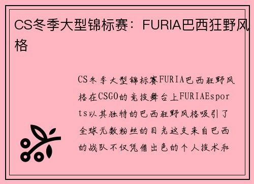 CS冬季大型锦标赛：FURIA巴西狂野风格