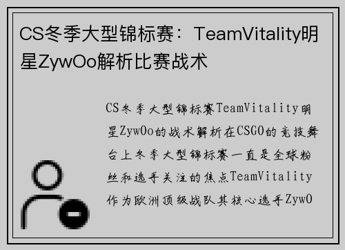 CS冬季大型锦标赛：TeamVitality明星ZywOo解析比赛战术