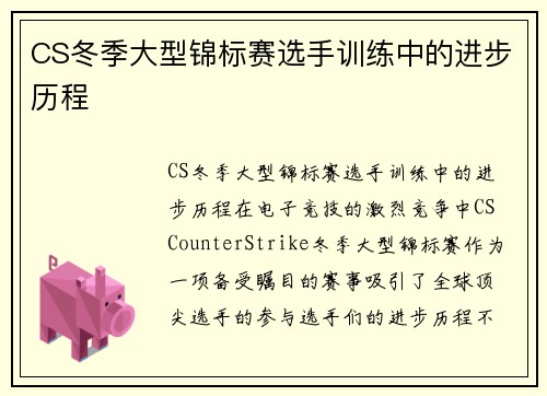 CS冬季大型锦标赛选手训练中的进步历程