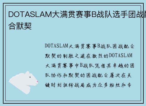DOTASLAM大满贯赛事B战队选手团战配合默契