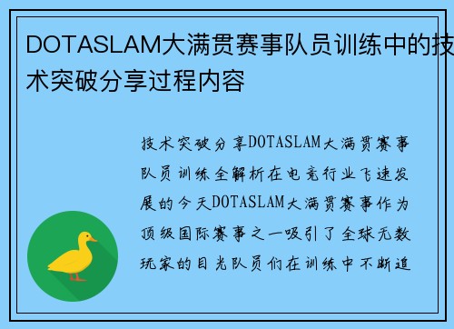 DOTASLAM大满贯赛事队员训练中的技术突破分享过程内容