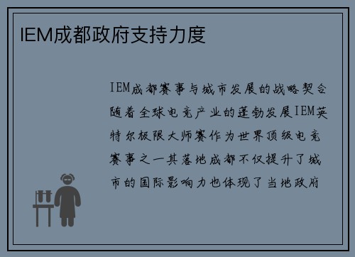 IEM成都政府支持力度