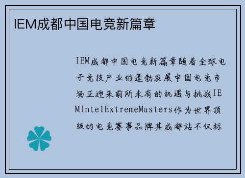 IEM成都中国电竞新篇章