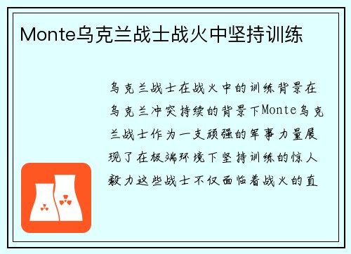 Monte乌克兰战士战火中坚持训练