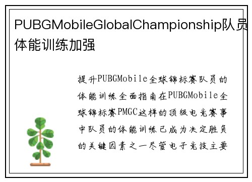 PUBGMobileGlobalChampionship队员体能训练加强