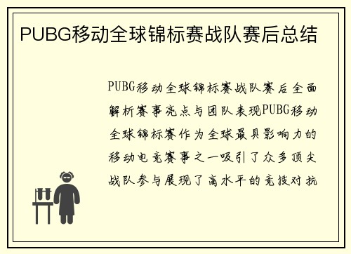 PUBG移动全球锦标赛战队赛后总结