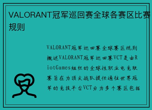 VALORANT冠军巡回赛全球各赛区比赛规则