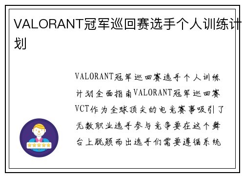 VALORANT冠军巡回赛选手个人训练计划
