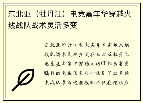 东北亚（牡丹江）电竞嘉年华穿越火线战队战术灵活多变
