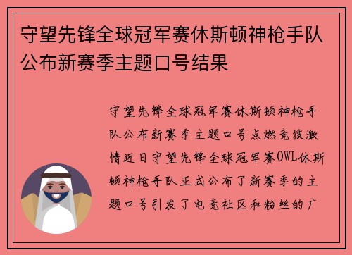 守望先锋全球冠军赛休斯顿神枪手队公布新赛季主题口号结果