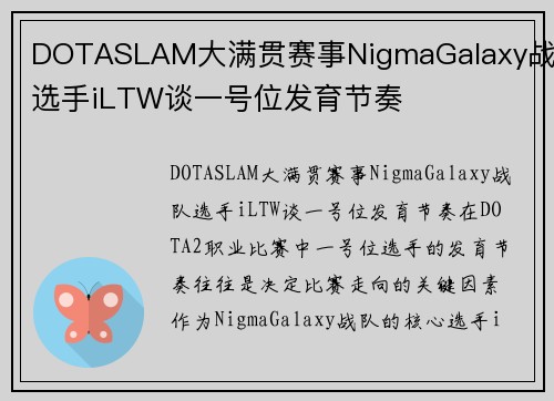 DOTASLAM大满贯赛事NigmaGalaxy战队选手iLTW谈一号位发育节奏