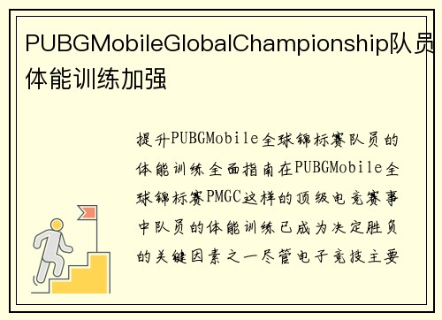 PUBGMobileGlobalChampionship队员体能训练加强