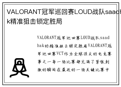 VALORANT冠军巡回赛LOUD战队saadhak精准狙击锁定胜局