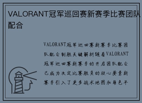 VALORANT冠军巡回赛新赛季比赛团队配合