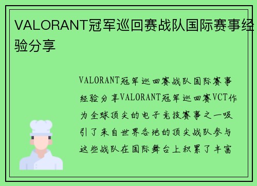 VALORANT冠军巡回赛战队国际赛事经验分享