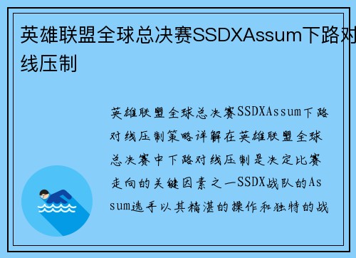 英雄联盟全球总决赛SSDXAssum下路对线压制