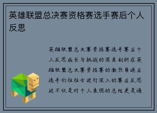 英雄联盟总决赛资格赛选手赛后个人反思
