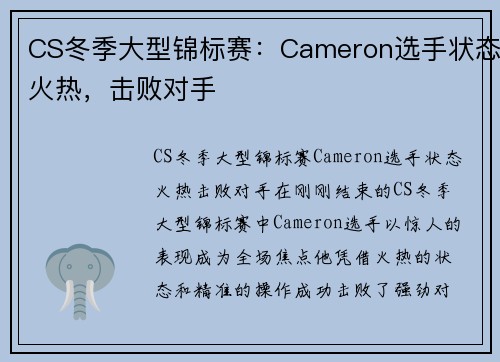 CS冬季大型锦标赛：Cameron选手状态火热，击败对手
