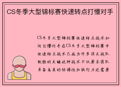 CS冬季大型锦标赛快速转点打懵对手