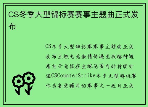 CS冬季大型锦标赛赛事主题曲正式发布