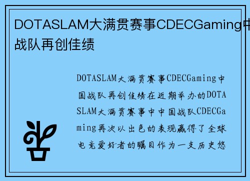 DOTASLAM大满贯赛事CDECGaming中国战队再创佳绩