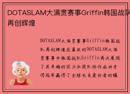 DOTASLAM大满贯赛事Griffin韩国战队再创辉煌