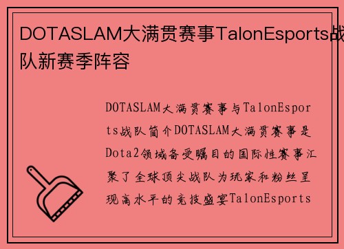 DOTASLAM大满贯赛事TalonEsports战队新赛季阵容
