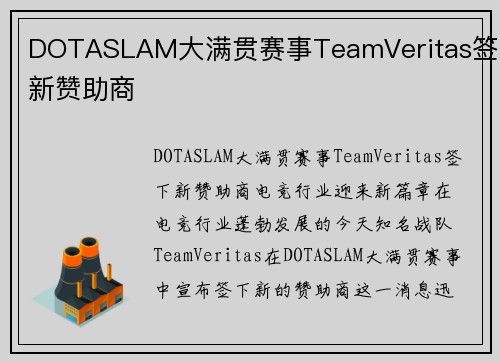 DOTASLAM大满贯赛事TeamVeritas签下新赞助商