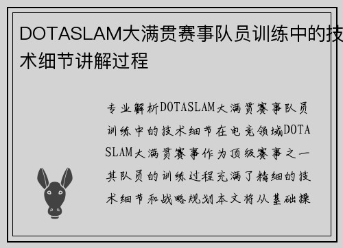 DOTASLAM大满贯赛事队员训练中的技术细节讲解过程