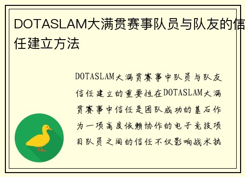 DOTASLAM大满贯赛事队员与队友的信任建立方法