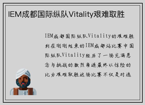 IEM成都国际纵队Vitality艰难取胜